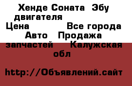 Хенде Соната3 Эбу двигателя G4CP 2.0 16v › Цена ­ 3 000 - Все города Авто » Продажа запчастей   . Калужская обл.